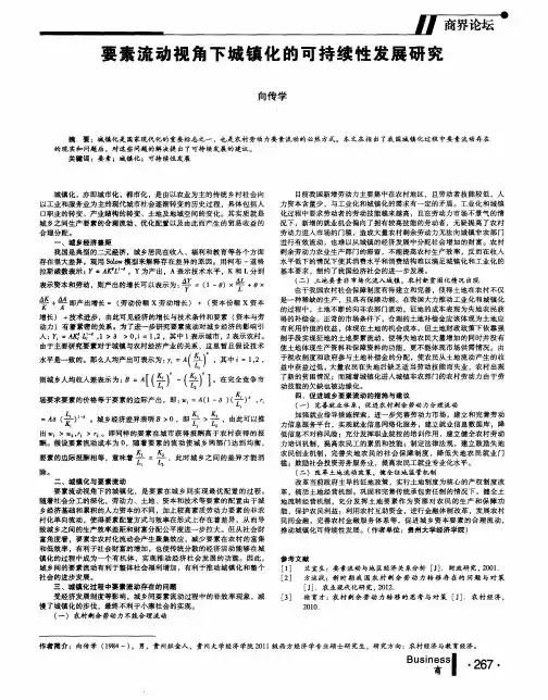 要素流动视角下城镇化的可持续性发展研究