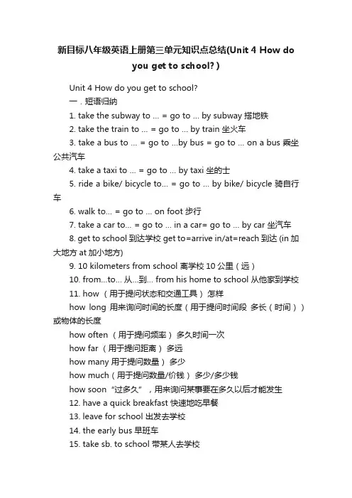 新目标八年级英语上册第三单元知识点总结（Unit4Howdoyougettoschool？）