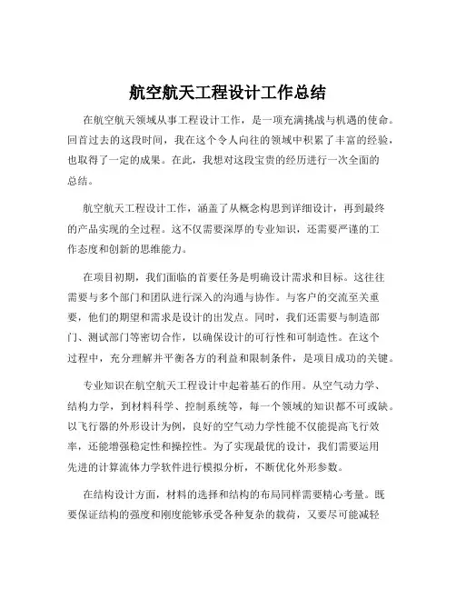 航空航天工程设计工作总结