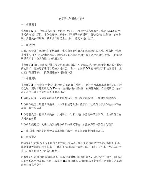 农家乐syb创业计划书