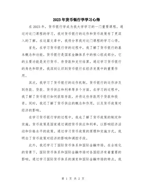 2023年货币银行学学习心得