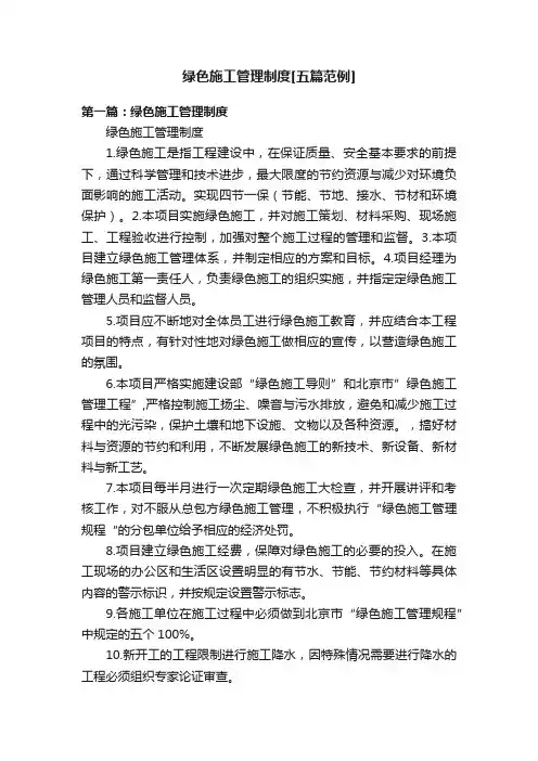绿色施工管理制度[五篇范例]