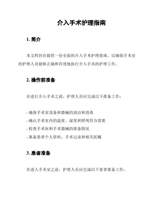 介入手术护理指南