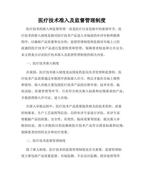 医疗技术准入及监督管理制度