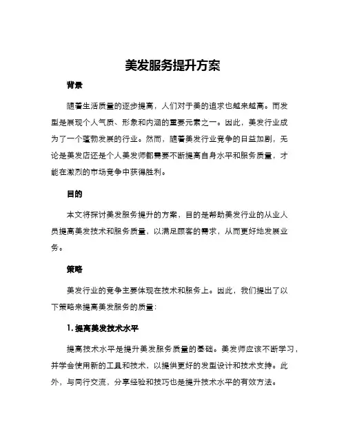 美发服务提升方案