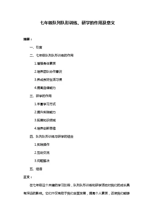 七年级队列队形训练、研学的作用及意义