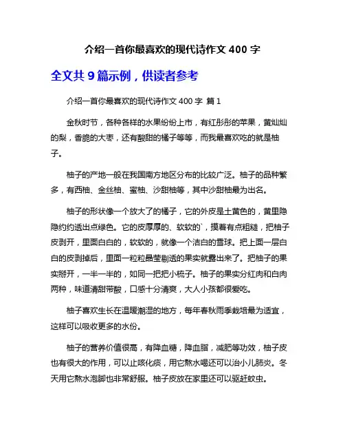 介绍一首你最喜欢的现代诗作文400字