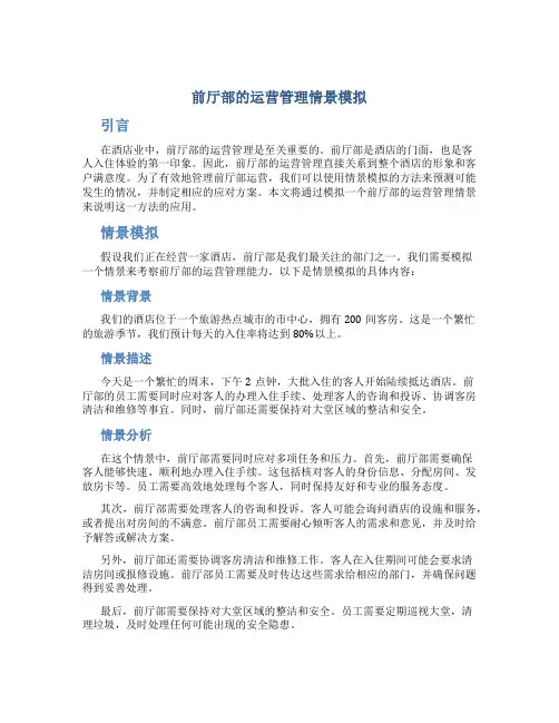 前厅部的运营管理情景模拟