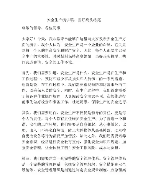安全生产演讲稿：当好兵头将尾