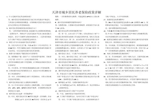 天津市城乡居民养老保险政策详解