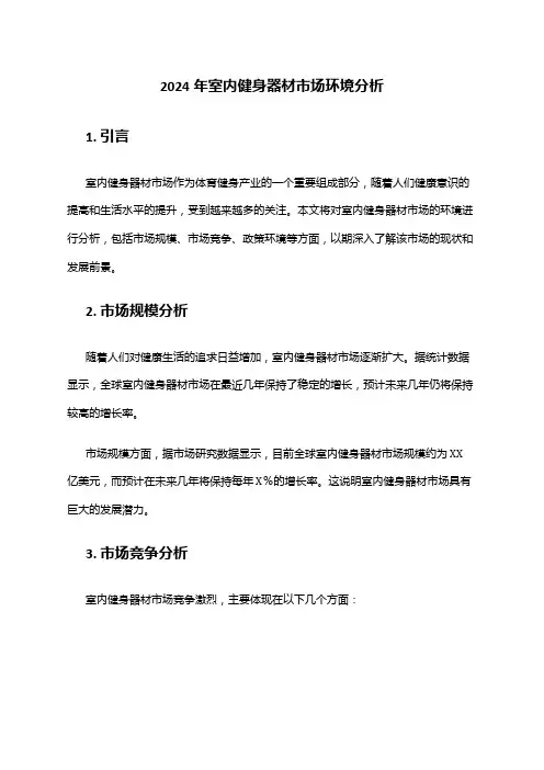 2024年室内健身器材市场环境分析