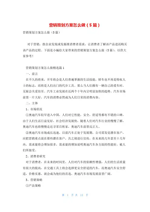 营销策划方案怎么做(5篇)