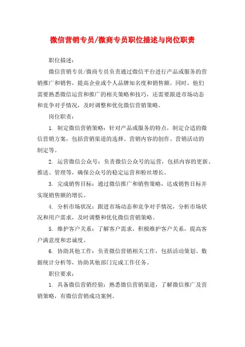 微商专员职位描述与岗位职责