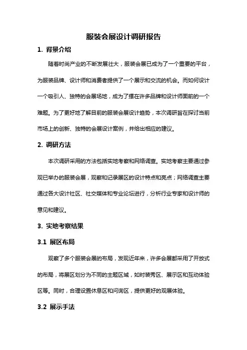 服装会展设计调研报告