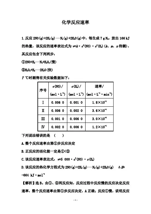 2021届高考化学备考一轮热点强化：化学反应速率【解析版】