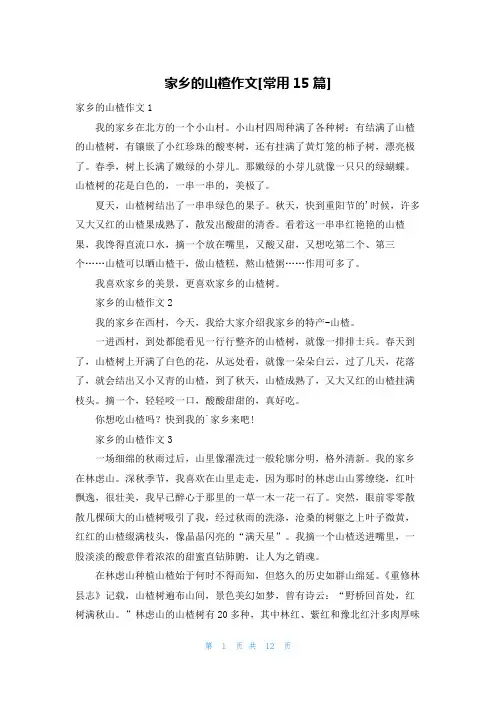 家乡的山楂作文[常用15篇]
