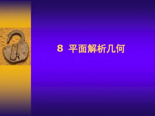 平面解析几何