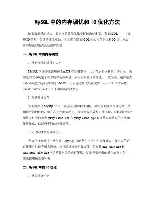MySQL中的内存调优和IO优化方法