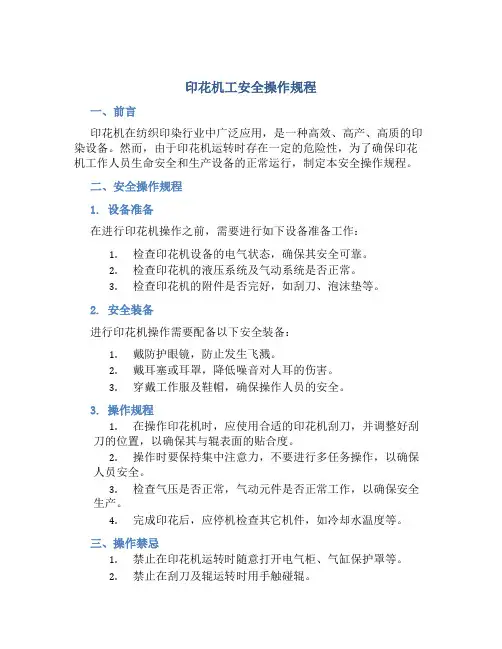 印花机工安全操作规程