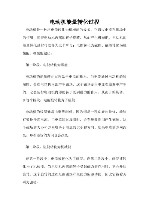 电动机能量转化过程