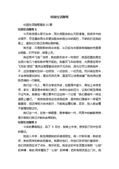 校园生活随笔