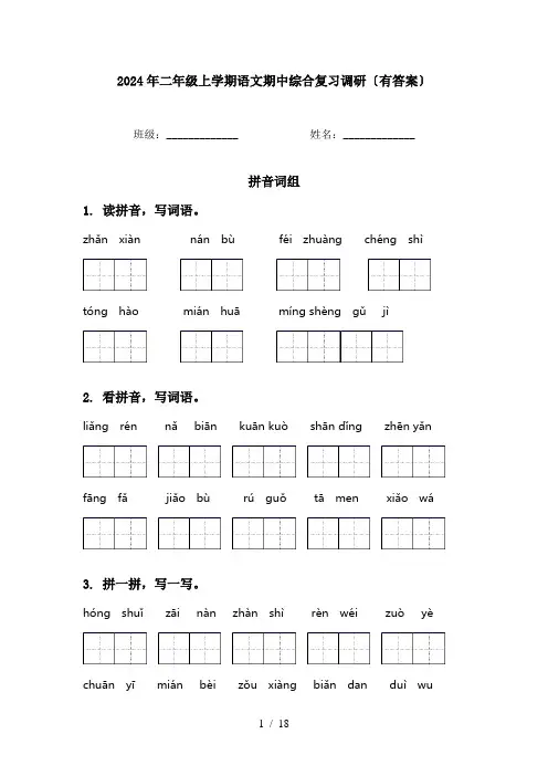 2024年二年级上学期语文期中综合复习调研〔有答案〕