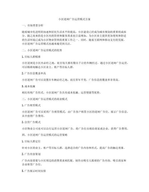 小区道闸广告运营模式方案