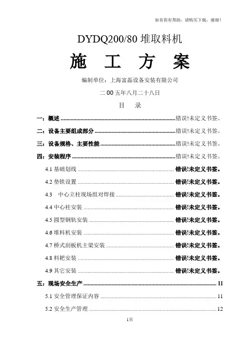 圆形预均化堆取料机施工方案