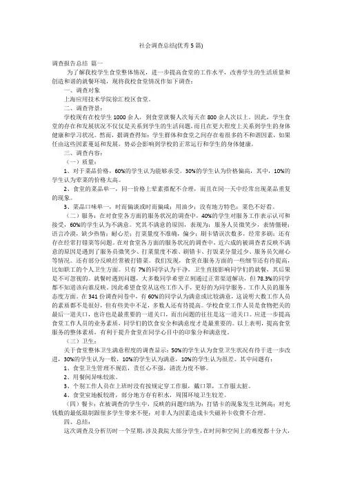 社会调查总结(优秀5篇)