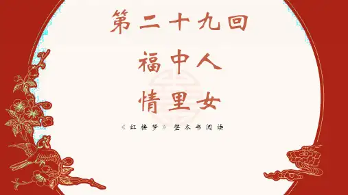 【高中语文】第二十九至三十回-整本书阅读《红楼梦》(前八十回)重点导读