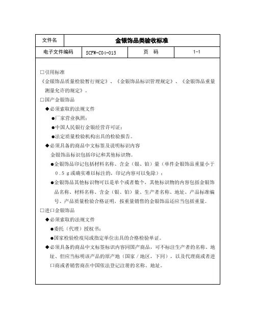 金银饰品类验收标准