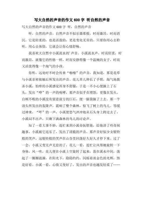 写大自然的声音的作文600字 听自然的声音