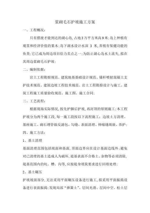 浆砌毛石护坡施工方案