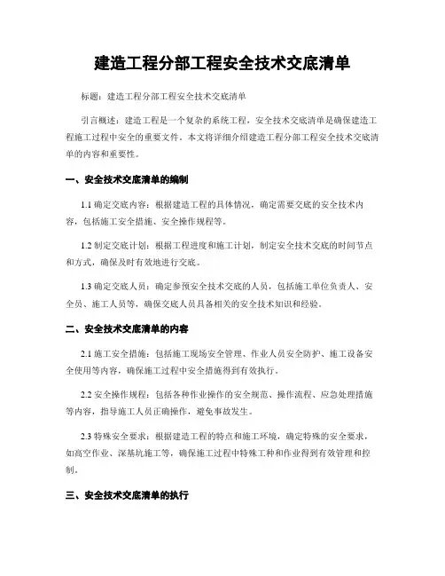 建筑工程分部工程安全技术交底清单