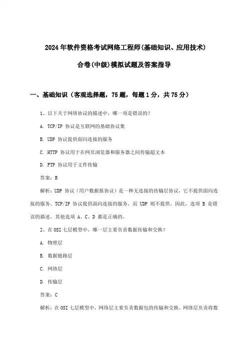 网络工程师(基础知识、应用技术)合卷软件资格考试(中级)试题及答案指导(2024年)