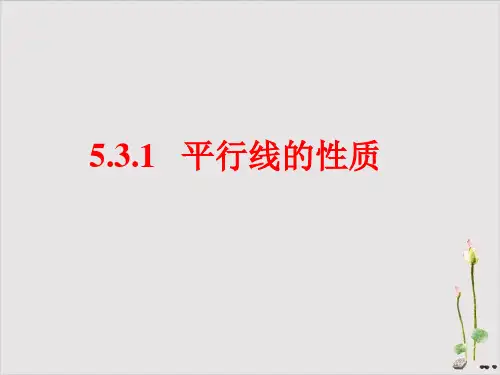 新人教版《平行线的性质》优质课件