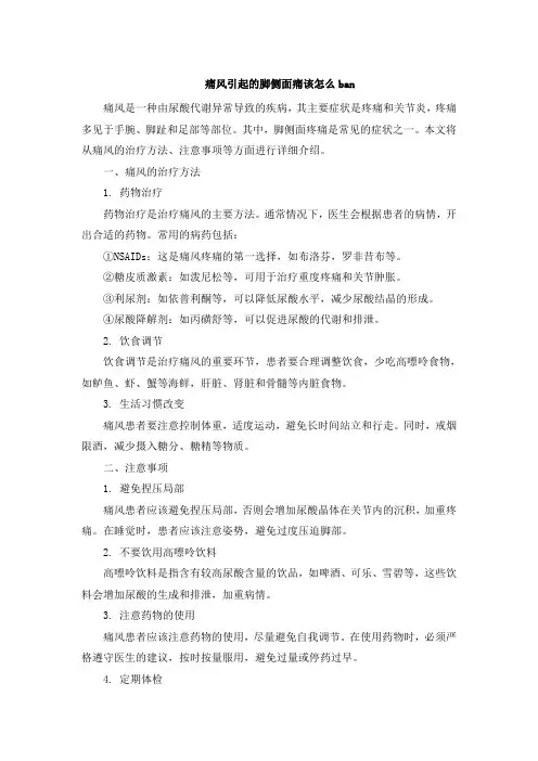 痛风引起的脚侧面痛该怎么ban(1)