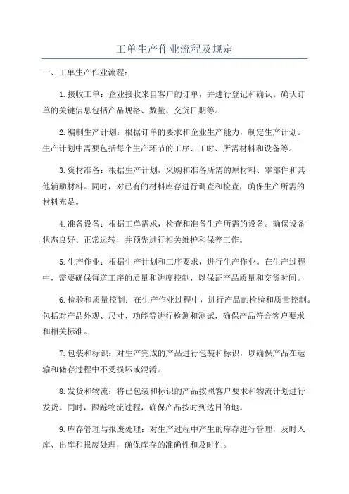 工单生产作业流程及规定