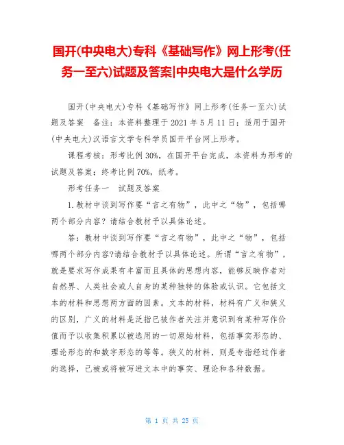 国开(中央电大)专科《基础写作》网上形考(任务一至六)试题及答案-中央电大是什么学历