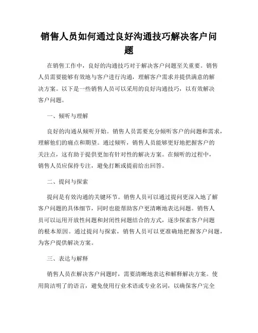 销售人员如何通过良好沟通技巧解决客户问题