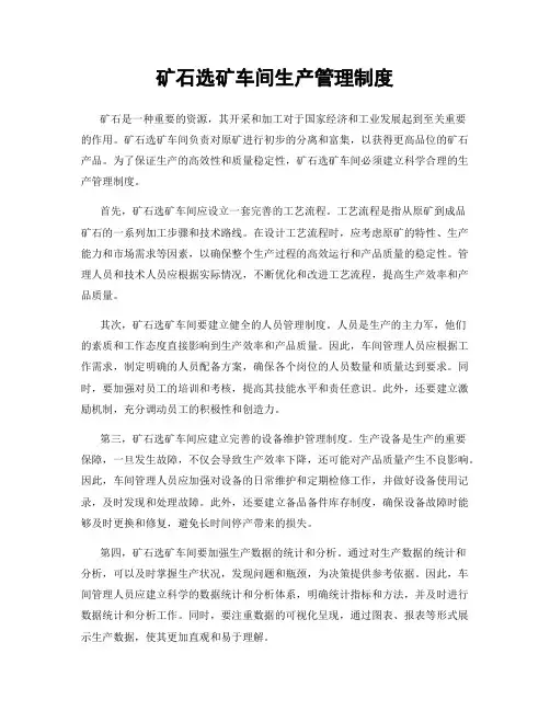 矿石选矿车间生产管理制度
