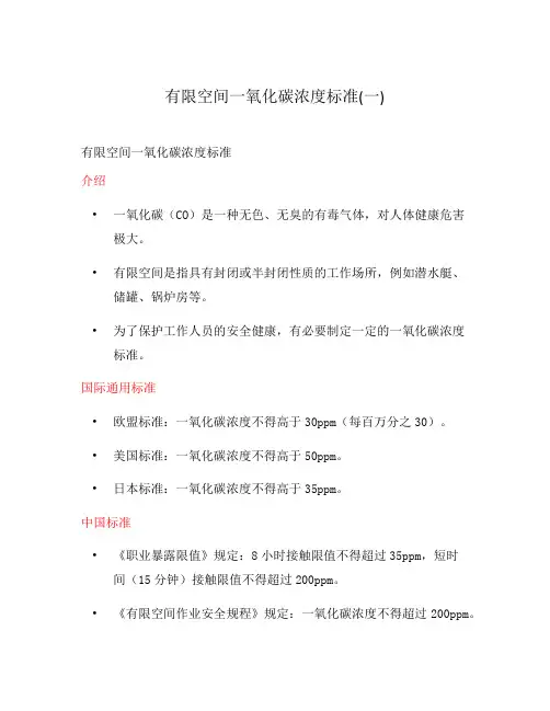 有限空间一氧化碳浓度标准(一)