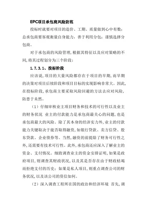 EPC项目承包商风险防范