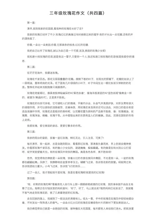 三年级玫瑰花作文（共四篇）