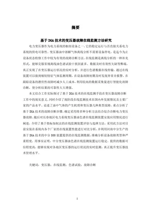 基于dga技术的变压器故障在线监测方法研究