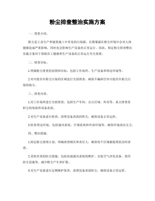 粉尘排查整治实施方案