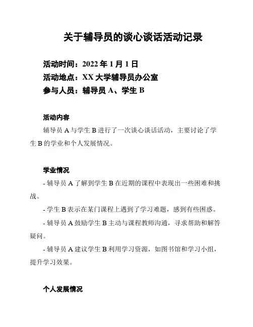 关于辅导员的谈心谈话活动记录