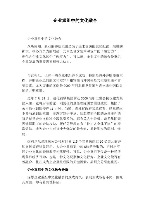企业重组中的文化融合