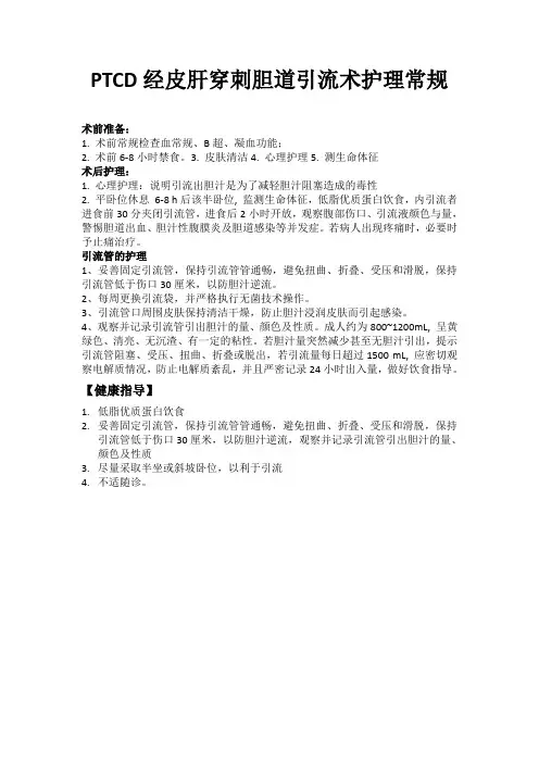 PTCD护理常规