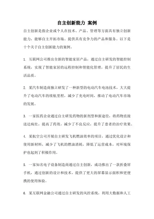 自主创新能力 案例